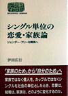【中古】シングル単位の恋愛・家族論 ジェンダ-・フリ-な関係へ /世界思想社/伊田広行（単行本）