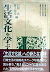 【中古】生活文化を学ぶ人のために /世界思想社/石川実（単行本）