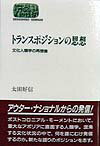 ◆◆◆リサイクル図書になります。除籍印、管理シール等があります。カバーがありません。全体的に使用感、日焼けがあります。中古ですので多少の使用感がありますが、品質には十分に注意して販売しております。迅速・丁寧な発送を心がけております。【毎日発送】 商品状態 著者名 太田好信 出版社名 世界思想社 発売日 1998年05月 ISBN 9784790707097