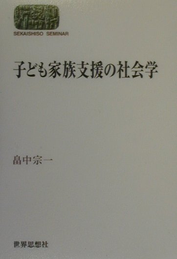 Rakuten - 【中古】子ども家族支援の社会学 /世界思想社/畠中宗一（単行本）