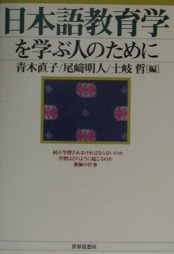 【中古】日本語教育学を学ぶ人のために /世界思想社/青木直子（単行本）