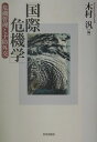 【中古】国際危機学 危機管理と予防外交 /世界思想社/木村汎(単行本)