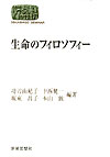 【中古】生命のフィロソフィ- /世界思想社/功刀由紀子（単行本）