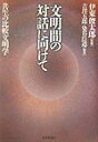【中古】文明間の対話に向けて 共生の比較文明学/世界思想社/吉沢五郎(単行本)(3)