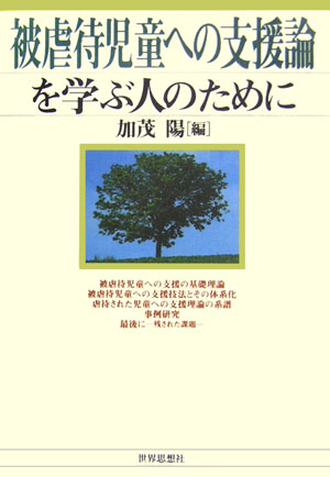 【中古】被虐待児童への支援論を学ぶ人のために/世界思想社/加茂陽（単行本）