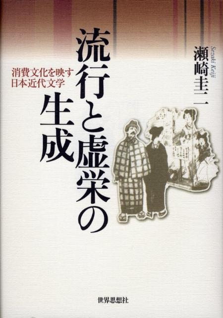 【中古】流行と虚栄の生成 消費文化を映す日本近代文学 /世界思想社/瀬崎圭二（単行本）