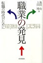 【中古】「職業」の発見 転職の時代のために/世界思想社/池田功(単行本(ソフトカバー))