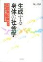 【中古】生成する身体の社会学 スポ-ツ・パフォ-マンス/フロ-体験/リズム/世界思想社/亀山佳明(単行本(ソフトカバー))