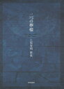 【中古】二つの檸檬 上原寿明歌集/世界思想社/上原寿明(単行本)