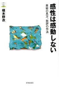 【中古】感性は感動しない 美術の見方、批評の作法 /世界思想社/椹木野衣(単行本(ソフトカバー))