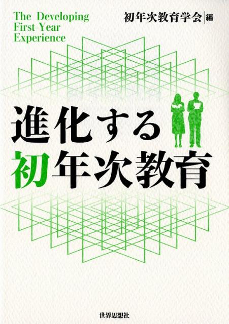 【中古】進化する初年次教育 /世界思想社/初年次教育学会（単行本（ソフトカバー））