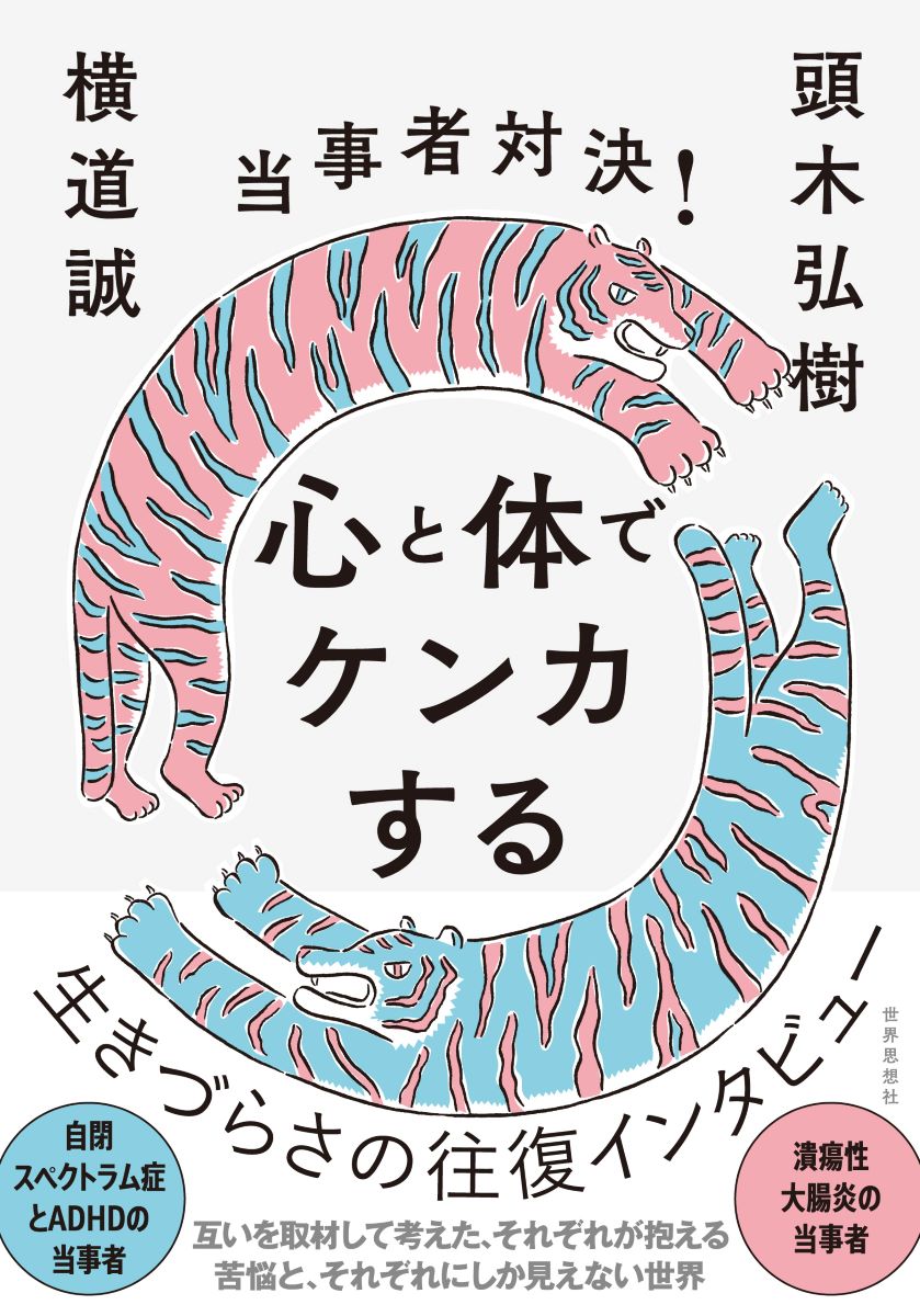 【中古】当事者対決！心と体でケンカする/世界思想社/頭木弘樹（単行本（ソフトカバー））