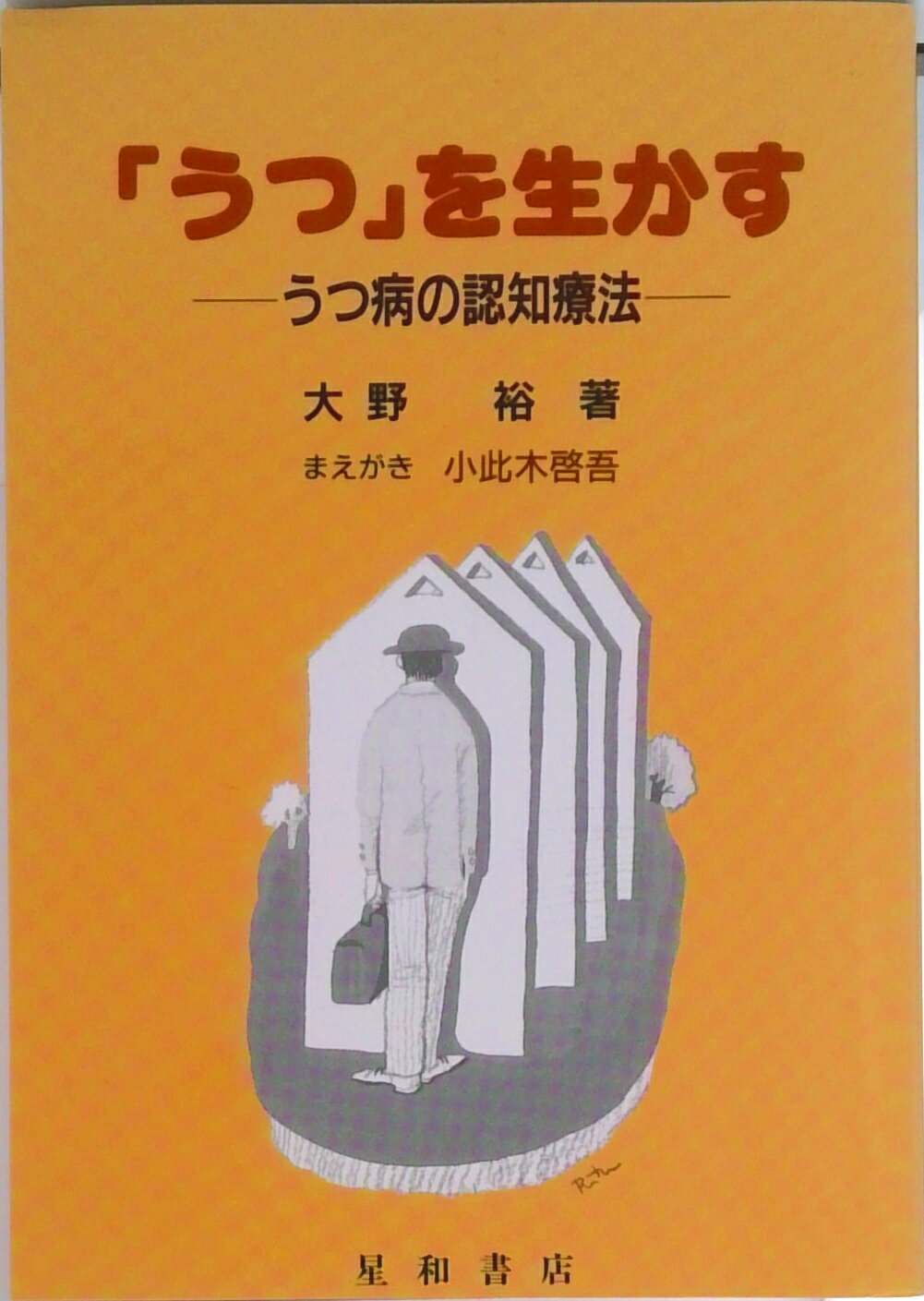 【中古】「うつ」を生かす うつ病の認知療法 /星和書店/大野裕（精神科医）（単行本）