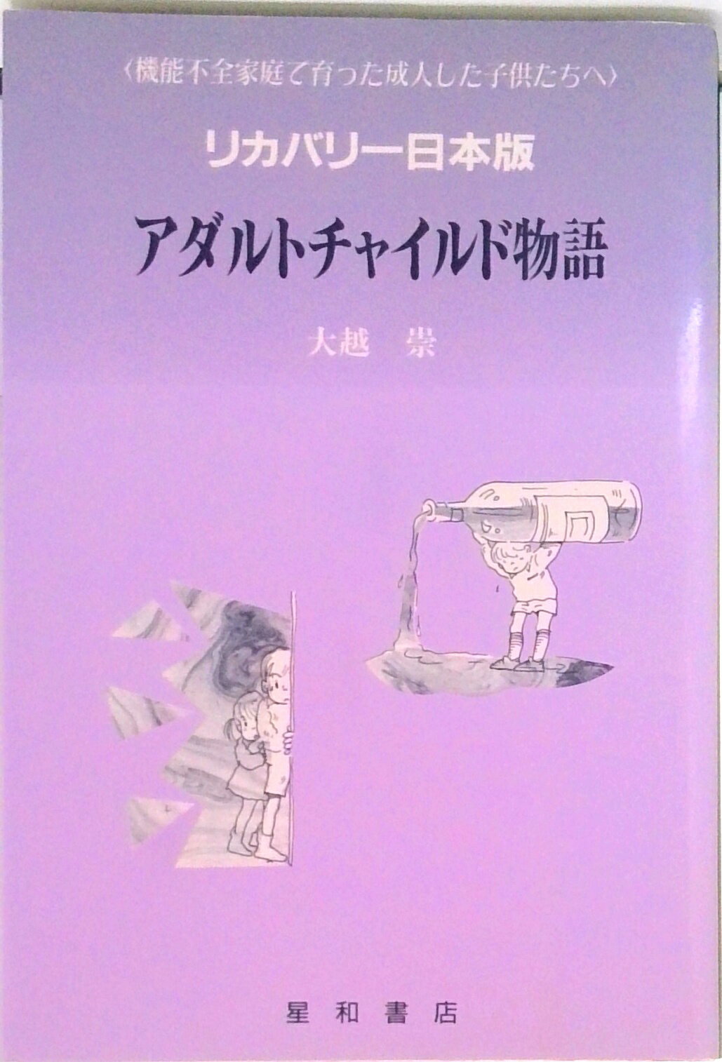 【中古】アダルトチャイルド物語 リカバリ-日本版 /星和書店/大越崇（単行本）