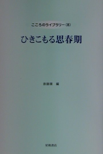 【中古】ひきこもる思春期 いかに考え、いかに向き合うか/星和書店/斎藤環（精神科医）（単行本）