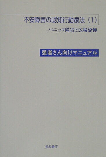 【中古】不安障害の認知行動療法（1）患者さん向けマニュアル パニック障害と広場恐怖 /星和書店/ギャビン・アンドリュ-ス（単行本（ソフトカバー））