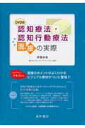 【中古】認知療法・認知行動療法面接の実際/星和書店/伊藤絵美(単行本)