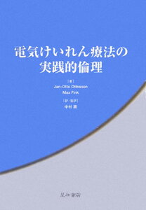 【中古】電気けいれん療法の実践的倫理 /星和書店/ジャン・オット-・オット-ソン(単行本)