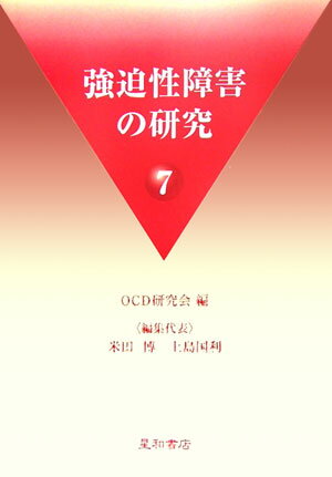 【中古】強迫性障害の研究 7/星和書店/OCD研究会（単行本）