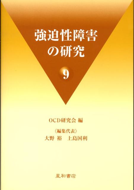 【中古】強迫性障害の研究 9/星和書店/OCD研究会（単行本）
