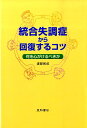【中古】統合失調症から回復するコツ 何を心がけるべきか /星和書店/渡部和成(単行本)