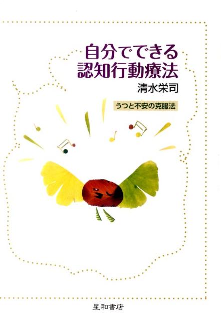 【中古】自分でできる認知行動療法 うつと不安の克服法 /星和書店/清水栄司（単行本（ソフトカバー））