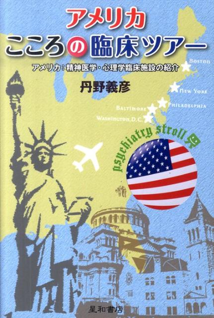 【中古】アメリカこころの臨床ツア- アメリカ：精神医学・心理学臨床施設の紹介 /星和書店/丹野義彦（..