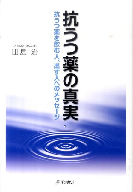 【中古】抗うつ薬の真実 抗うつ薬を飲む人、出す人へのメッセ-ジ /星和書店/田島治（単行本）