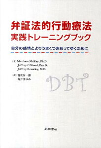 【中古】弁証法的行動療法実践トレ-ニングブック 自分の感情とよりうまくつきあってゆくために /星和書店/マシュ-・マッケイ(単行本(ソフトカバー))