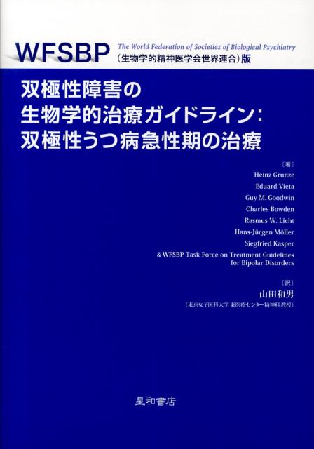 【中古】双極性障害の生物学的治療ガイドライン WFSBP（生物学的精神医学会世界連合）版 双極性うつ病急性期の治療 /星和書店/ハインツ グルンツェ（単行本（ソフトカバー））