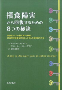 【中古】摂食障害から回復するための8つの秘訣 回復者としての個人的な体験と摂食障害治療専門家とし /星和書店/キャロリン・コスティン(単行本(ソフトカバー))