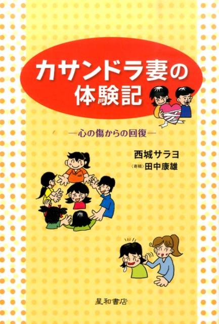 【中古】カサンドラ妻の体験記 心の傷からの回復 /星和書店/西城サラヨ（単行本（ソフトカバー））