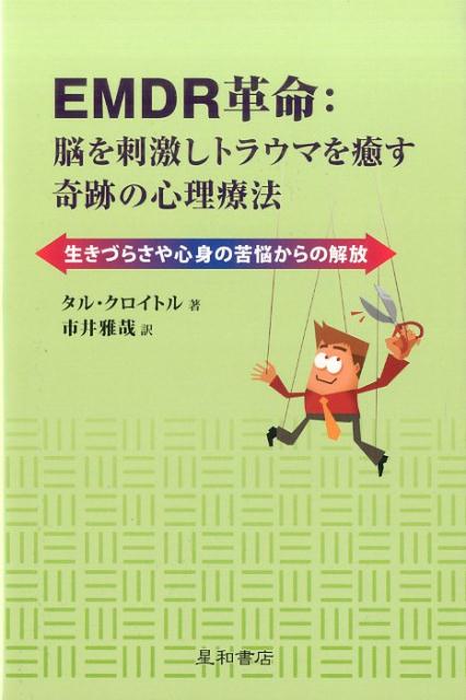【中古】EMDR革命：脳を刺激しトラウマを癒す奇跡の心理療法 生きづらさや心身の苦悩からの解放 /星和書店/タル・クロイトル（単行本（ソフトカバー））