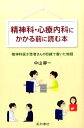 【中古】精神科・心療内科にかかる前に読む本 精神科医が患者さんの目線で書いた物語 /星和書店/中山靜一(単行本(ソフトカバー))