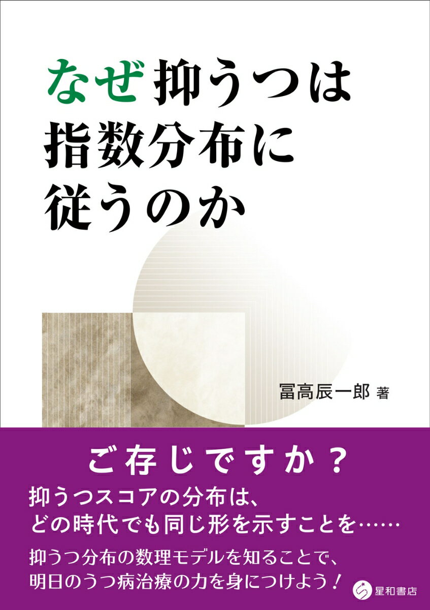 【中古】なぜ抑うつは指数分布に従うのか /星和書店/冨高辰一郎（単行本）