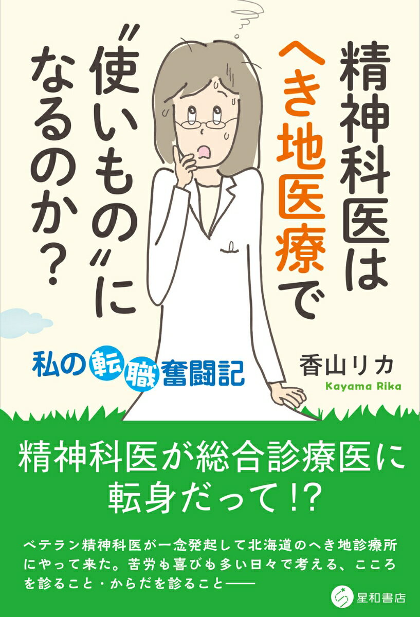 【中古】精神科医はへき地医療で“使いもの”になるのか？ 私の転職奮闘記/星和書店/香山リカ（単行本（ソフトカバー））