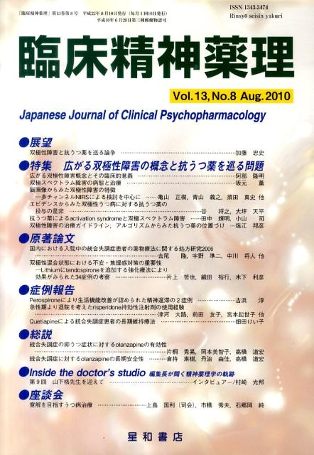 Medicine, Pharmacy - 【中古】臨床精神薬理 13-8 /星和書店（単行本（ソフトカバー））