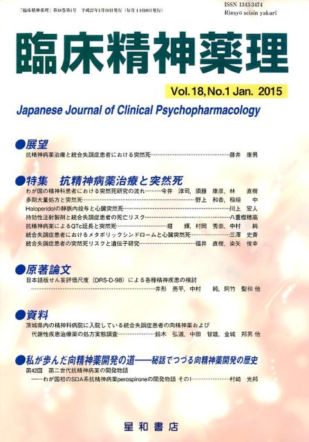 【中古】臨床精神薬理 18-1/星和書店（単行本（ソフトカバー））