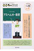 【中古】こころのりんしょうアラカルト 25-2 /星和書店（単行本（ソフトカバー））
