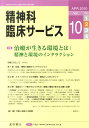 【中古】精神科臨床サ-ビス 10年4月号 10-2/星和書店(単行本(ソフトカバー))