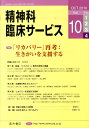 【中古】精神科臨床サ-ビス 10年10月号 10-4/星和書店(単行本(ソフトカバー))