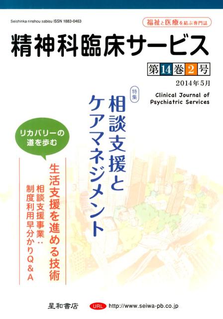 【中古】精神科臨床サ-ビス　14年7月号 14-2/星和書店（単行本（ソフトカバー））