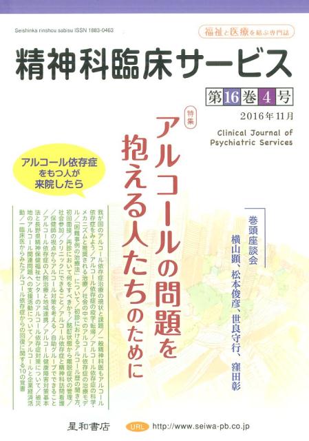 【中古】精神科臨床サービス 第16巻4号（2016年11月 /星和書店（単行本（ソフトカバー））