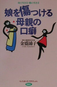 【中古】娘を傷つける母親の口癖 母の生き方・娘の生き方 /青樹社(文京区)/金盛浦子(単行本)