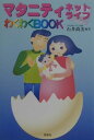 【中古】マタニティネットライフわくわくbook/青樹社(文京区)/石井尚美(単行本)