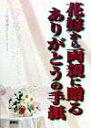 【中古】花嫁から両親に贈るありがとうの手紙 /西東社/三ツ矢美津子(単行本)