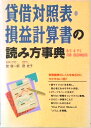 【中古】貸借対照表・損益計算書の読み方事典 B/S & P/L for beginners /西東社/宮俊一郎(単行本)