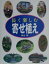 【中古】長く楽しむ寄せ植え/西東社/神田隆(単行本) 528円