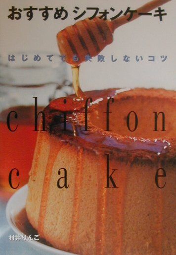 【中古】おすすめシフォンケ-キ は�