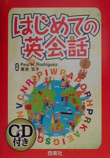 【中古】はじめての英会話/西東社/ポ-ル・H．ロドリゲス（バーゲン書籍）